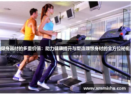 健身器材的多重价值：助力健康提升与塑造理想身材的全方位秘密