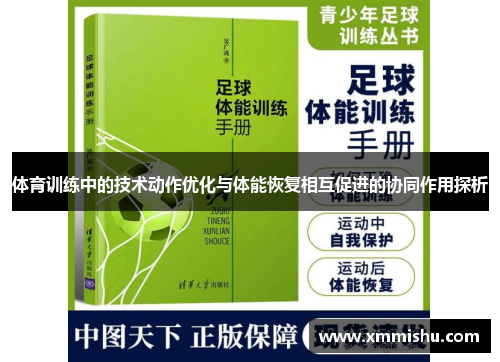 体育训练中的技术动作优化与体能恢复相互促进的协同作用探析