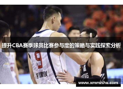 提升CBA赛季球员比赛参与度的策略与实践探索分析