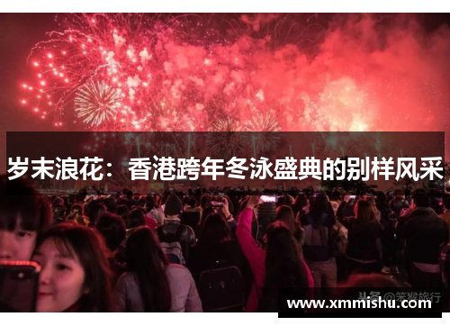 岁末浪花：香港跨年冬泳盛典的别样风采