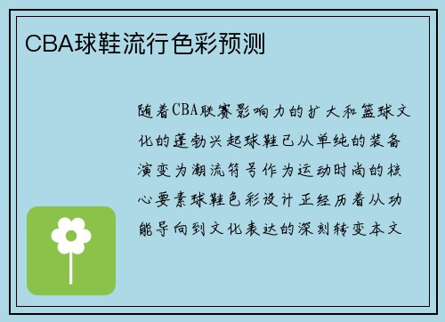CBA球鞋流行色彩预测