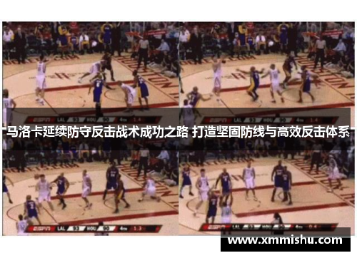 马洛卡延续防守反击战术成功之路 打造坚固防线与高效反击体系