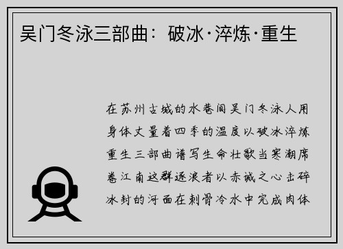 吴门冬泳三部曲：破冰·淬炼·重生