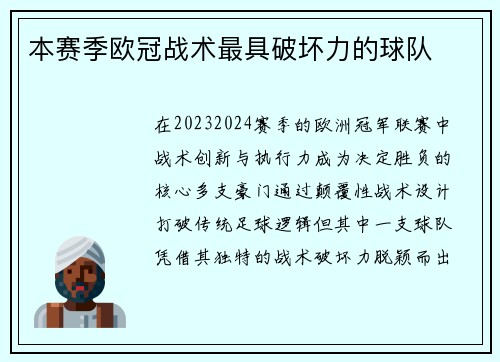 本赛季欧冠战术最具破坏力的球队