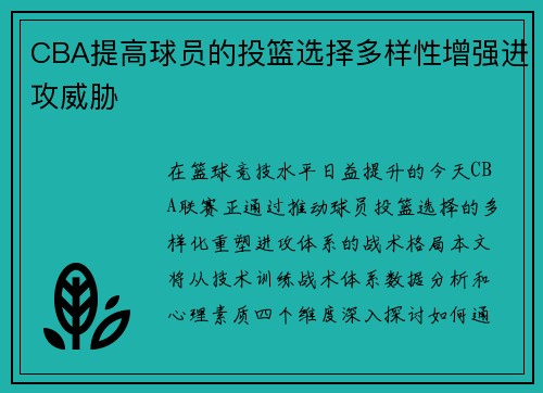CBA提高球员的投篮选择多样性增强进攻威胁