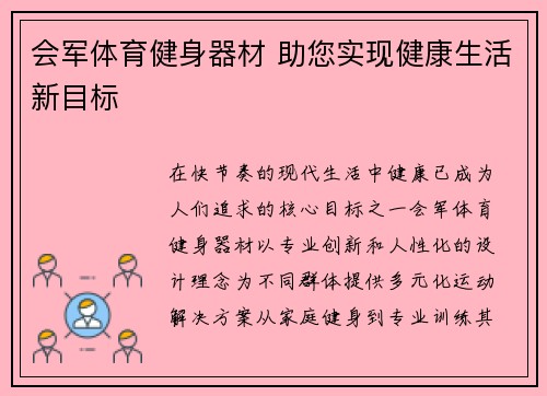 会军体育健身器材 助您实现健康生活新目标