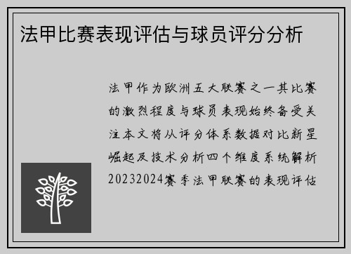 法甲比赛表现评估与球员评分分析