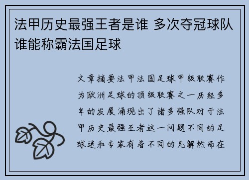 法甲历史最强王者是谁 多次夺冠球队谁能称霸法国足球