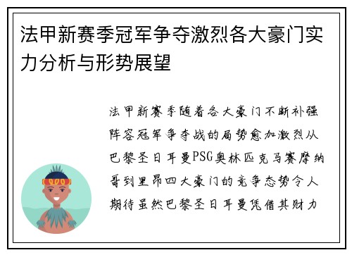 法甲新赛季冠军争夺激烈各大豪门实力分析与形势展望
