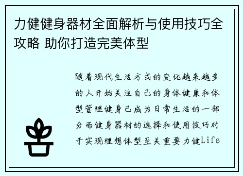 力健健身器材全面解析与使用技巧全攻略 助你打造完美体型