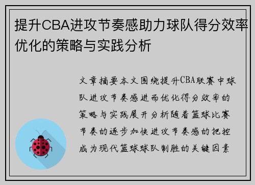 提升CBA进攻节奏感助力球队得分效率优化的策略与实践分析
