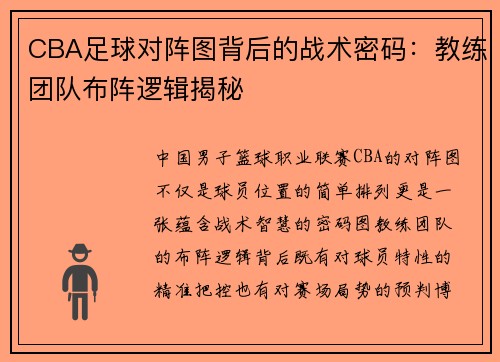 CBA足球对阵图背后的战术密码：教练团队布阵逻辑揭秘