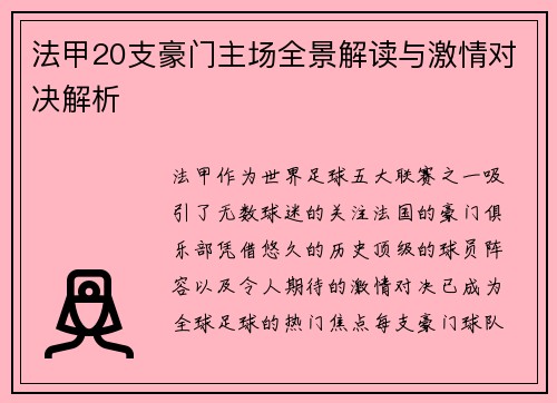 法甲20支豪门主场全景解读与激情对决解析
