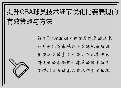 提升CBA球员技术细节优化比赛表现的有效策略与方法