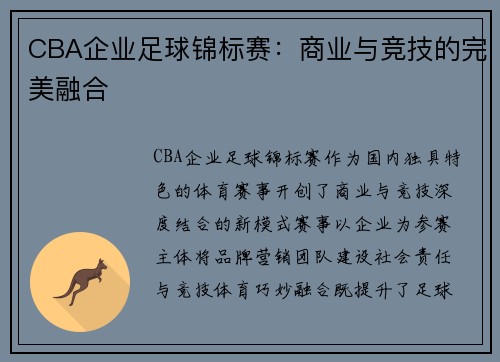 CBA企业足球锦标赛：商业与竞技的完美融合