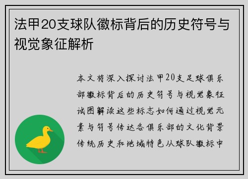 法甲20支球队徽标背后的历史符号与视觉象征解析