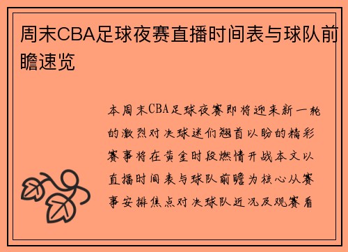 周末CBA足球夜赛直播时间表与球队前瞻速览
