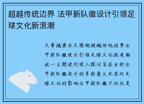 超越传统边界 法甲新队徽设计引领足球文化新浪潮