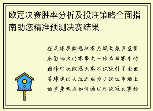 欧冠决赛胜率分析及投注策略全面指南助您精准预测决赛结果