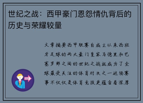 世纪之战：西甲豪门恩怨情仇背后的历史与荣耀较量