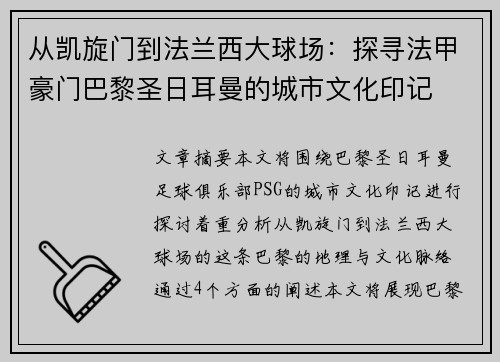 从凯旋门到法兰西大球场：探寻法甲豪门巴黎圣日耳曼的城市文化印记