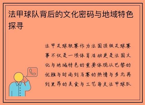 法甲球队背后的文化密码与地域特色探寻