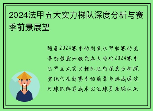 2024法甲五大实力梯队深度分析与赛季前景展望