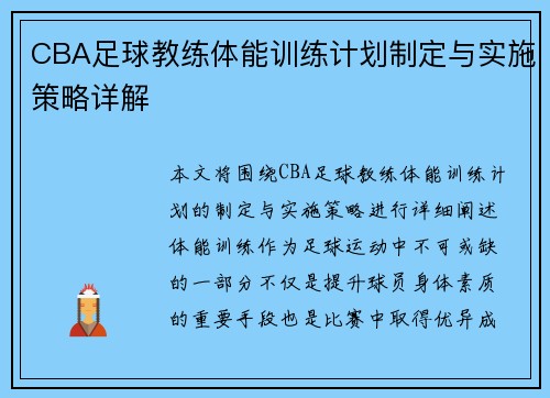 CBA足球教练体能训练计划制定与实施策略详解