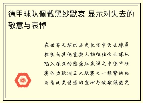 德甲球队佩戴黑纱默哀 显示对失去的敬意与哀悼