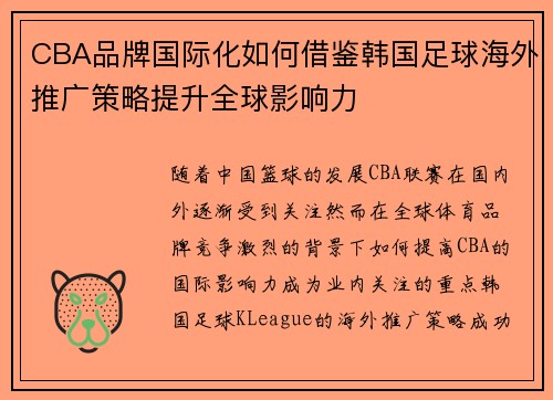CBA品牌国际化如何借鉴韩国足球海外推广策略提升全球影响力