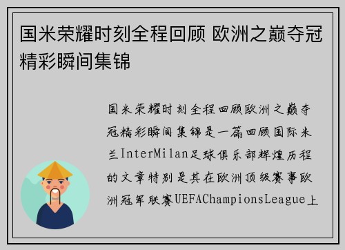 国米荣耀时刻全程回顾 欧洲之巅夺冠精彩瞬间集锦