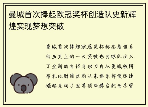 曼城首次捧起欧冠奖杯创造队史新辉煌实现梦想突破