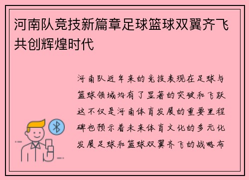 河南队竞技新篇章足球篮球双翼齐飞共创辉煌时代