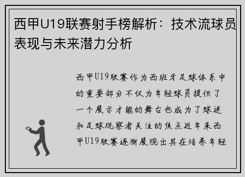 西甲U19联赛射手榜解析：技术流球员表现与未来潜力分析