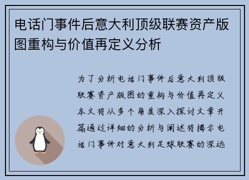 电话门事件后意大利顶级联赛资产版图重构与价值再定义分析