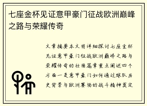 七座金杯见证意甲豪门征战欧洲巅峰之路与荣耀传奇