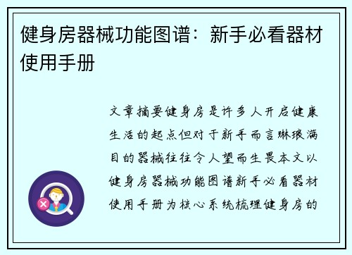 健身房器械功能图谱：新手必看器材使用手册