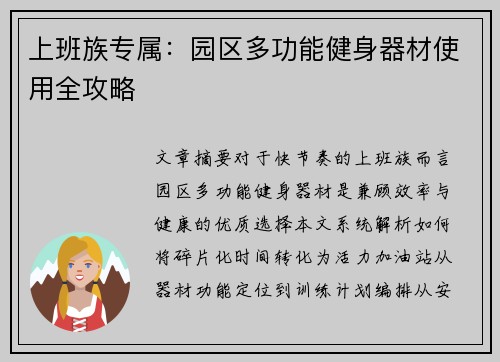 上班族专属：园区多功能健身器材使用全攻略