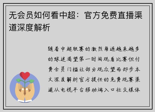 无会员如何看中超：官方免费直播渠道深度解析