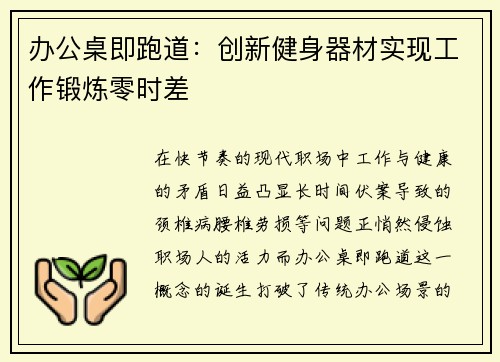 办公桌即跑道：创新健身器材实现工作锻炼零时差
