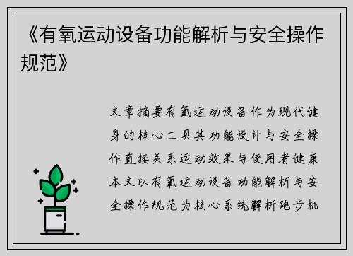 《有氧运动设备功能解析与安全操作规范》
