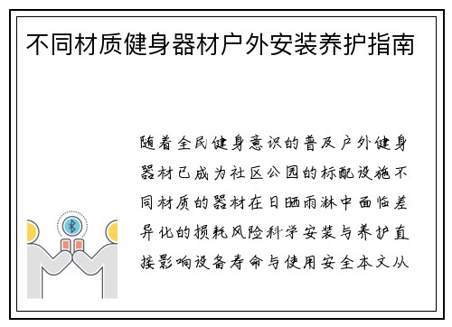 不同材质健身器材户外安装养护指南