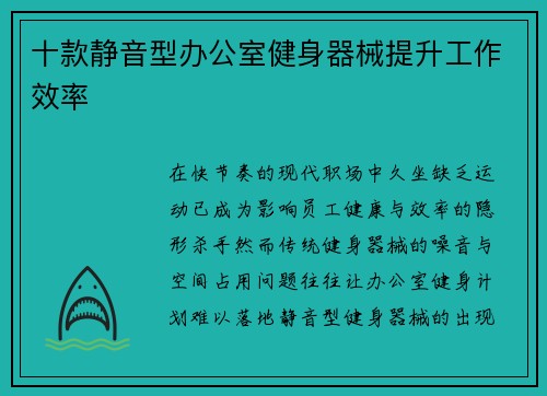 十款静音型办公室健身器械提升工作效率