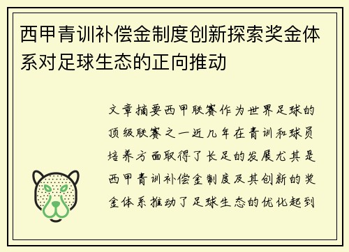 西甲青训补偿金制度创新探索奖金体系对足球生态的正向推动