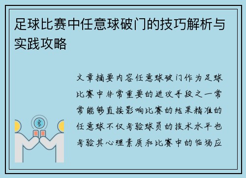 足球比赛中任意球破门的技巧解析与实践攻略