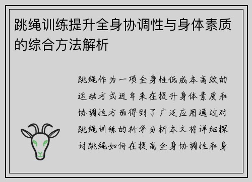 跳绳训练提升全身协调性与身体素质的综合方法解析