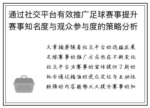 通过社交平台有效推广足球赛事提升赛事知名度与观众参与度的策略分析