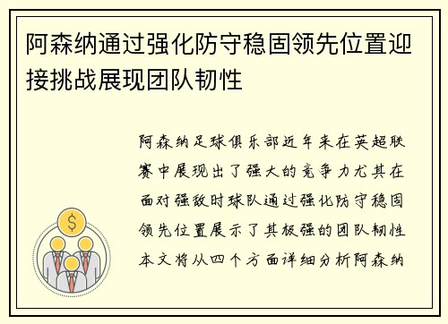 阿森纳通过强化防守稳固领先位置迎接挑战展现团队韧性