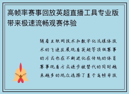 高帧率赛事回放英超直播工具专业版带来极速流畅观赛体验