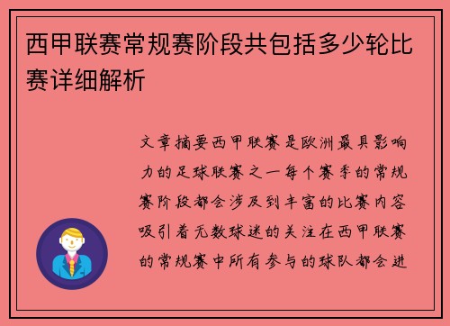 西甲联赛常规赛阶段共包括多少轮比赛详细解析
